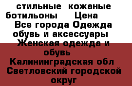  стильные  кожаные ботильоны   › Цена ­ 800 - Все города Одежда, обувь и аксессуары » Женская одежда и обувь   . Калининградская обл.,Светловский городской округ 